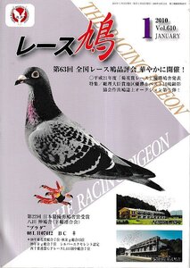 ■送料無料■Y12■レース鳩■2010年１月Vol.610■第63回　全国レース鳩品評会　華やかに開催！■