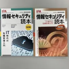 情報セキュリティ読本 五訂版 & 四訂版　２冊