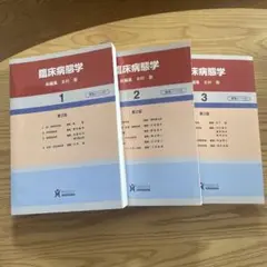 臨床病態学 1・2・3