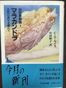 ちくま文庫　別世界物語1　マラカンドラ 沈黙の惑星を離れて　C.S. ルイス 中村妙子　帯　初版第一刷　未読本文良