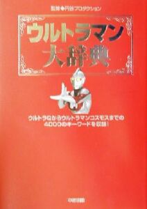 ウルトラマン大辞典／円谷プロダクション