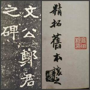 1923年 初拓鄭文公碑 書道法帖 墓誌 唐本漢籍 検:支那 印譜 法書金石篆刻 印存 呉昌碩 原拓本 張瑞図 董其昌 黄庭堅 趙子昴 珂羅版 玻璃版