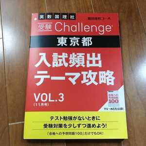 未使用★東京都　入試頻出テーマ攻略　5教科★vol.3　11月号★ベネッセ　進研ゼミ　中学講座★受験　難関挑戦　問題集 