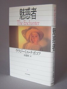 ☆魅惑者　　ウラジーミル・ナボコフ　（文学・小説）