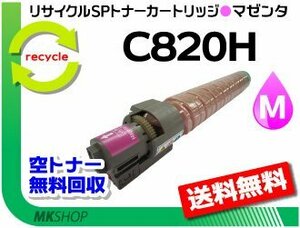 送料無料 SP C820/C821対応 リサイクル SPトナーC820H マゼンタ C820の大容量 リコー用 再生品