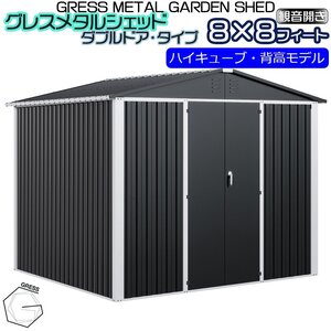 【数量限定予約販売】物置 ヨーロッパ風物置 GRESS メタルシェッド ダブルドア チャコール ハイキューブ 観音開き 倉庫 収納庫 8x8フィート