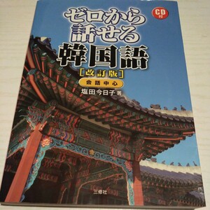 ゼロから話せる韓国語　会話中心 （改訂版） 塩田今日子／著　CD付