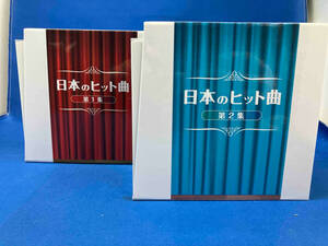 箱イタミあり 日本のヒット曲第1集+第2集