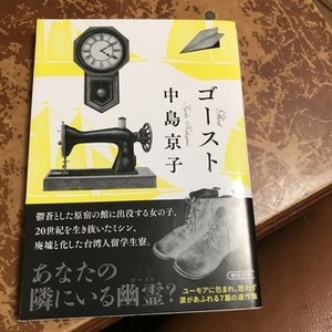 ゴースト　（朝日文庫） 中島京子