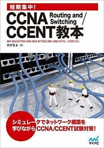 [A11838313]短期集中! CCNA Routing and Switching/CCENT教本 [単行本（ソフトカバー）] のびきよ