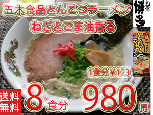 NEW 人気ラーメン　　九州とんこつラーメン 五木食品 ねぎとごま油 　香マイルドな豚骨スープ 　おすすめ　　　4198