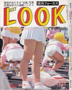 痛快フォーカス　セクシールック　SexyLook　1985年06月号