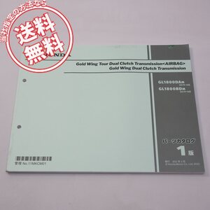 1版ゴールドウィングSC79-130パーツリスト2021年2月発行GL1800DA-M/GL1800BD-M