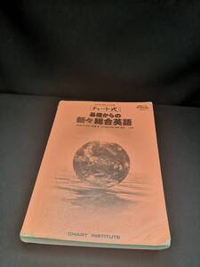 【中古 送料込】『チャート式シリーズ 基礎からの新々総合英語』出版社　数研出版　平成30年3月1日18刷発行　/記入箇所有　◆N11-691