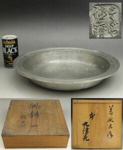 D207 錫 鉢 「万延元年」「九津見」 径31㎝ 重量1690g 刻印あり 古錫 水盤 手水 蔵出 古玩 珍蔵