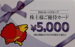 ★すかいらーく　株主優待券　5000円券　★5