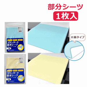 【平日15時まで即日出荷】スタンダード防水シーツ やさしいスムース片面 90×145cm【介護 シーツ おねしょ シーツ ウェルファン】