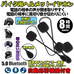 即納　2台セット バイク イヤホン Bluetooth 薄型 ヘルメット用 ヘッドフォン インカム ヘルメットスピーカー 自動応答 高音質