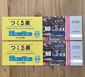 【未使用】佐川美術館 つくる展 無料観覧券 2枚セット 招待券