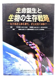 生命誕生と生物の生存戦略 : ヒトはどこから来て、どこに行くのか? (メディカルトリビューンブックス)