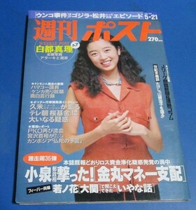 オ6）週刊ポスト1993年5/21　高岡早紀表紙/白都真理アラーキー、長山洋子、ビートたけし山崎浩子を語る、小泉郵政相金丸マネー、ゴジラ松井