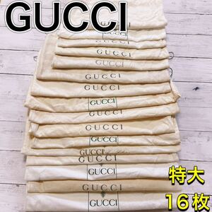 H2544 GUCCI グッチ　大　収納　保存袋　袋　まとめ バッグ　大量