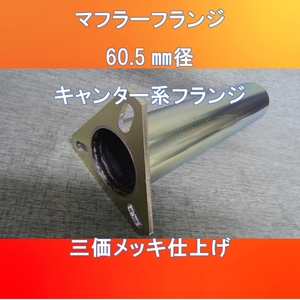 マフラー排気口　フランジ付き　FUSOキャンター60.5㎜径パイプ長さ250㎜