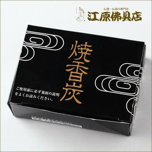 焼香炭(桐灰化学)【香炭】