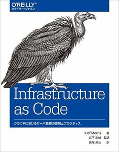 [A11043101]Infrastructure as Code ―クラウドにおけるサーバ管理の原則とプラクティス