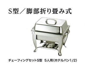 ★仔犬印チューフィング（湯煎）セットＳ型５人用ランプ１個付脚部折り畳み式ビュッフェ・バイキングに最適日本製新品