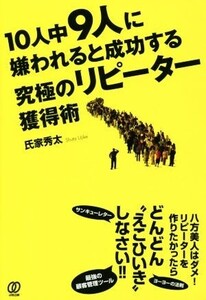 10人中9人に嫌われると成功する究極のリピーター獲得術/氏家秀太(著者)