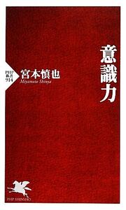 意識力 PHP新書/宮本慎也【著】