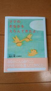 ママのおなかをえらんできたよ。（池川　明）