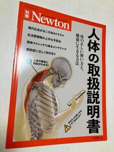 人体の取扱説明書　別冊 ニュートン