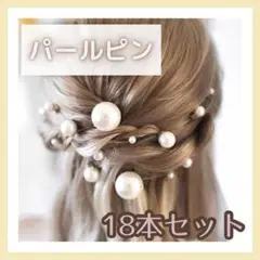 ヘアピン　パール　Uピン　髪飾り　ヘアアクセ　結婚式　まとめ髪　ロングヘア