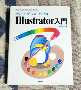 本　パワーユーザーになりたい人のIllustrator入門　Macintosh Complete Books　井村克也