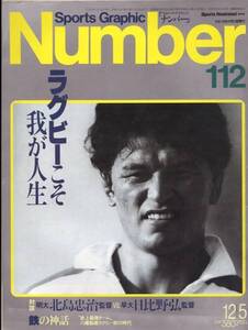 雑誌Sports Graphic Number 112(1984.12/5)◆特集：ラグビーこそ我が人生/対談：北島忠治(明大)vs.日比野弘(早大)/鉄の神話～八幡製鐵◆