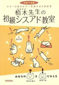 栢木先生の初級シスアド教室(平成１７年度) イメージ＆クレバー方式でよくわかる／栢木厚(著者)