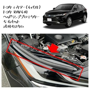 ◆新品 未使用 純正部品 トヨタ RAV4 ヘッドランププロテクター 左右セット ハリアー 4代目 流用 NXハイブリッド 流用 レア カスタム◆