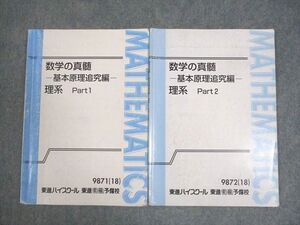WS10-059 東進ハイスクール 数学の真髄 基本原理追究編 理系 Part1/2 テキスト通年セット 2018 計2冊 青木純二 ☆ 07s0D