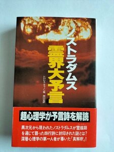 【ノストラダムス霊界大予言】　サラ・ブックス　ドロレス キャノン　1994年