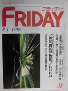 3007 FRIDAYフライデー1986年8/1号 菊池桃子/ボーイ・ジョージ/ミス・コンテスト採点基準 ★送料1冊150円3冊まで180円★