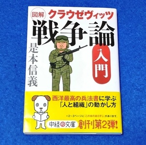 文庫本 図解 クラウゼヴィッツ「戦争論」入門 是本信義／著 [中経出版] 中古