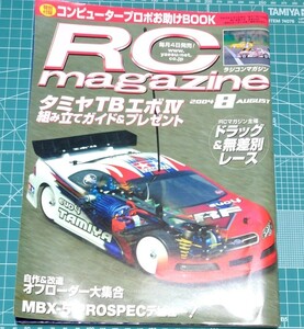 RCマガジン　2004年8月