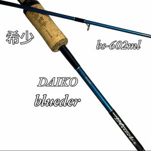 【希少】DAIKO ブルーダー bs-602ml 2ピース スピニングロッド