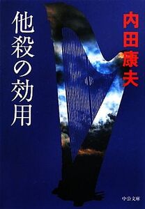 他殺の効用 中公文庫/内田康夫【著】