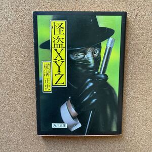 ●文庫　横溝正史　「怪盗Ｘ・Y・Z」　初版　角川文庫（昭和59年）　カバー／杉本一文