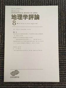 　地理学評論 1997年 8月号 Vol.70 / 日本地理学会