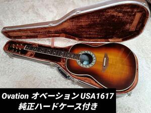 Ovation オベーション USA1617 純正ハードケース付き プリアンプ　USA　1617　エレアコ　アコースティックギター　ディープボウル　アコギ