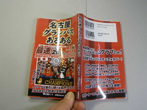 名古屋グランパスあるある 中古良品 定番ロングセラー　TOブックス刊 2016年1刷 定価1100円 159頁 送198